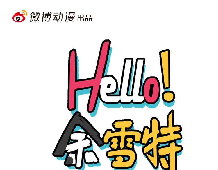 《Hello余雪特》漫画最新章节第32话免费下拉式在线观看章节第【1】张图片