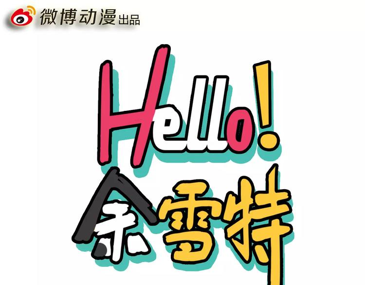 Hello余雪特-第5话全彩韩漫标签