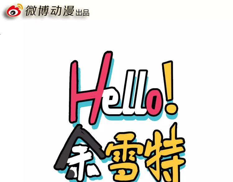 《Hello余雪特》漫画最新章节第7话免费下拉式在线观看章节第【1】张图片