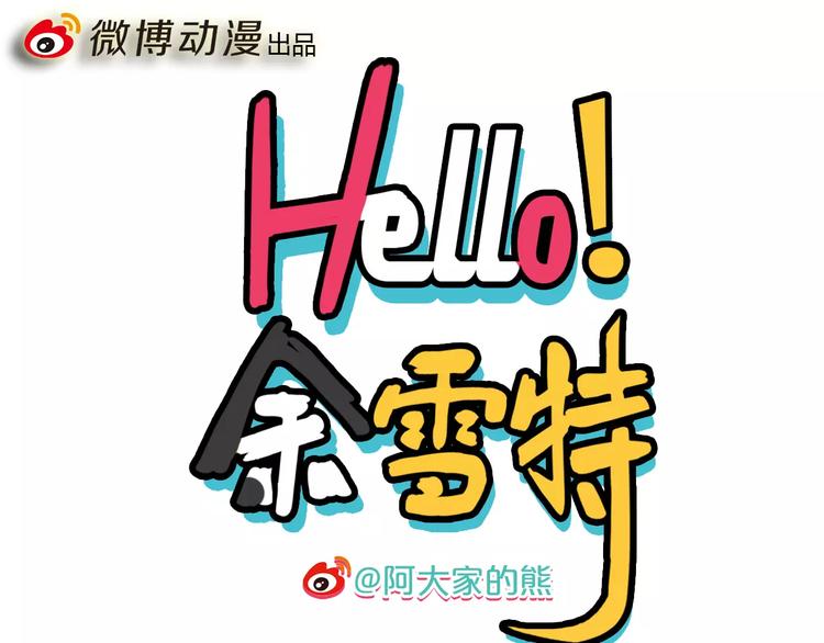 《Hello余雪特》漫画最新章节第8话免费下拉式在线观看章节第【1】张图片