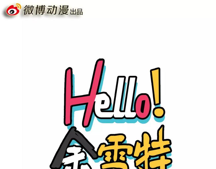 《Hello余雪特》漫画最新章节第9话免费下拉式在线观看章节第【1】张图片