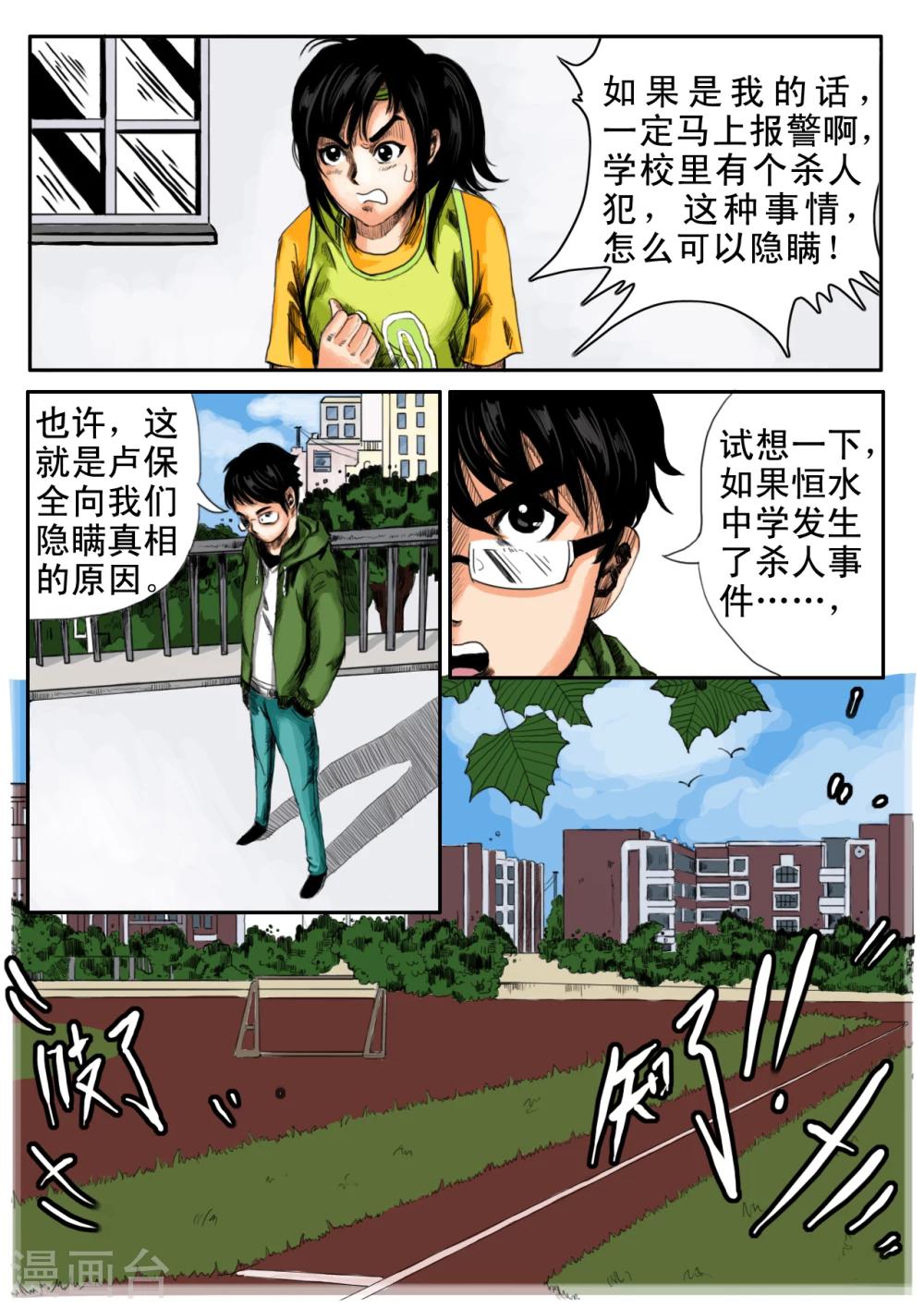 《恒水中学连环虐杀事件》漫画最新章节第9话免费下拉式在线观看章节第【10】张图片