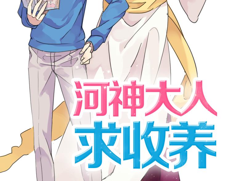 《河神大人求收养》漫画最新章节第1话 天降河神！免费下拉式在线观看章节第【7】张图片