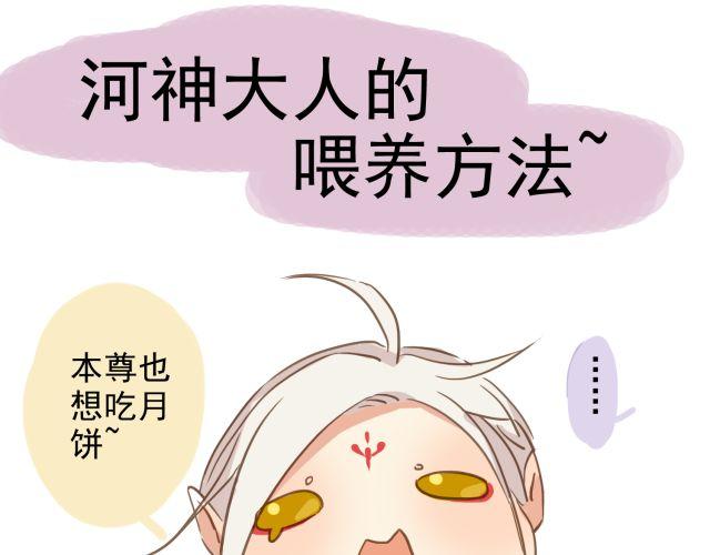 《河神大人求收养》漫画最新章节中秋小番外免费下拉式在线观看章节第【1】张图片