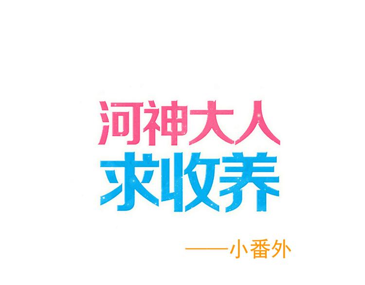 《河神大人求收养》漫画最新章节延更福利免费下拉式在线观看章节第【1】张图片