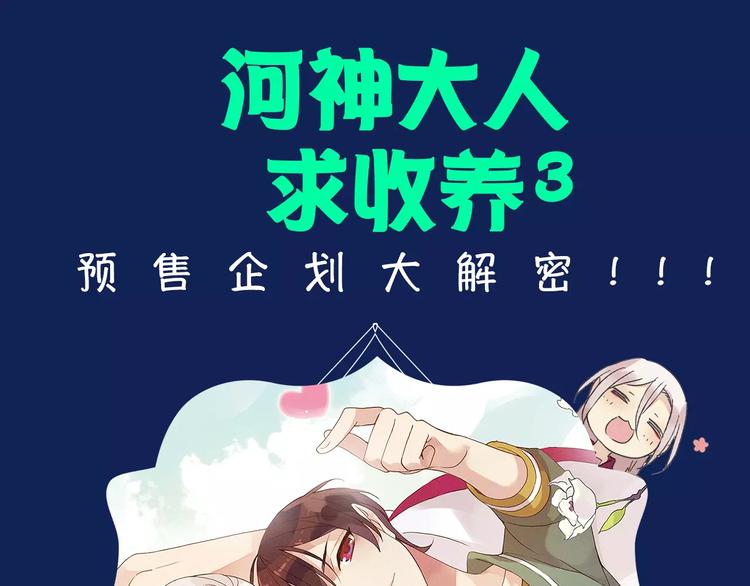 《河神大人求收养》漫画最新章节《河神大人求收养3》预售啦！免费下拉式在线观看章节第【1】张图片