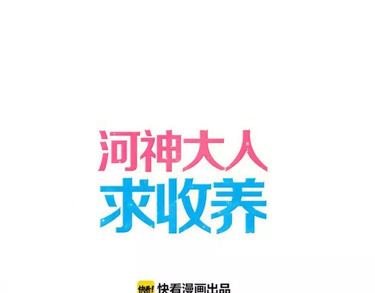 《河神大人求收养》漫画最新章节妖界篇第18话 回来了！免费下拉式在线观看章节第【1】张图片