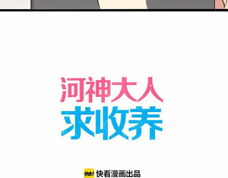 《河神大人求收养》漫画最新章节妖界篇第27话   冷静的时间免费下拉式在线观看章节第【3】张图片