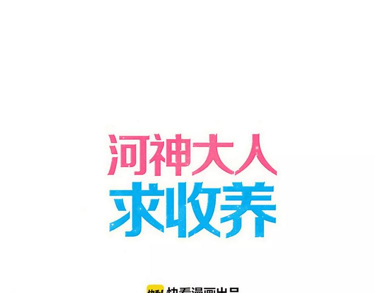 《河神大人求收养》漫画最新章节妖界篇第35话 这不是传说！免费下拉式在线观看章节第【14】张图片