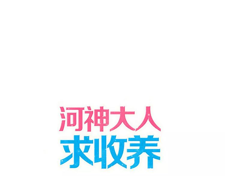 《河神大人求收养》漫画最新章节妖界篇第38话 暗藏危机！免费下拉式在线观看章节第【1】张图片