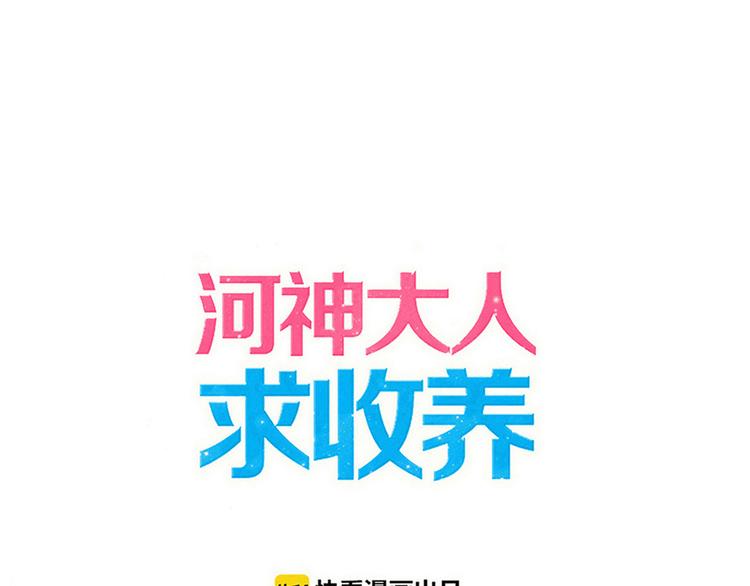 《河神大人求收养》漫画最新章节妖界篇第45话 烟消云散了吗？免费下拉式在线观看章节第【1】张图片