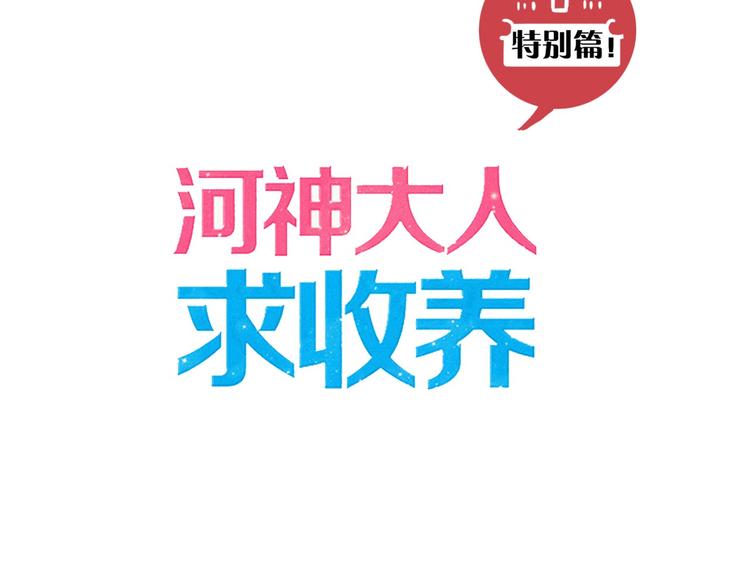 《河神大人求收养》漫画最新章节序章 神秘快递！免费下拉式在线观看章节第【51】张图片