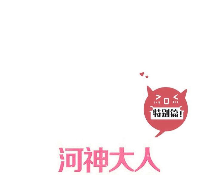 《河神大人求收养》漫画最新章节特别篇第17话 你喜欢吗？免费下拉式在线观看章节第【1】张图片