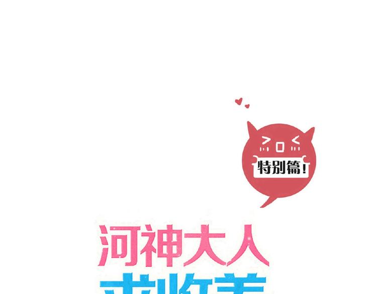 《河神大人求收养》漫画最新章节特别篇第21话 奶茶大战免费下拉式在线观看章节第【1】张图片