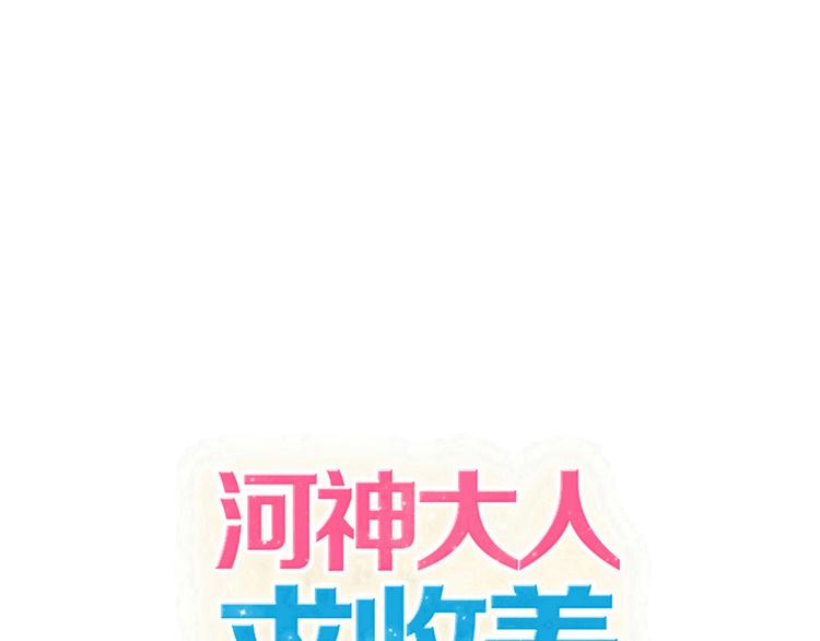 《河神大人求收养》漫画最新章节第31话 最初的邂逅免费下拉式在线观看章节第【1】张图片