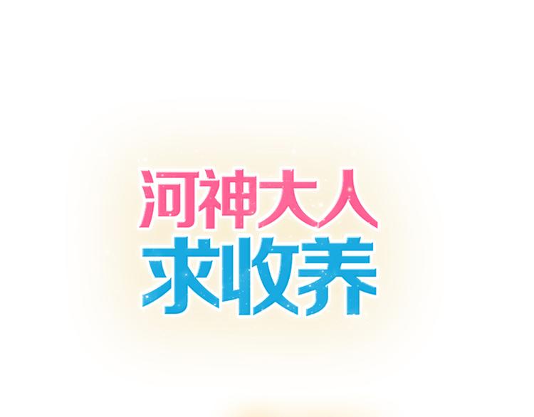 《河神大人求收养》漫画最新章节第34话 我们签约吧!免费下拉式在线观看章节第【1】张图片