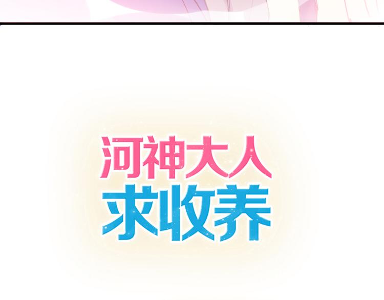 《河神大人求收养》漫画最新章节第36话 奶爸免费下拉式在线观看章节第【3】张图片