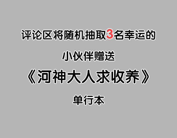 《河神大人求收养》漫画最新章节单行本预售今晚开抢！抽奖送书啦！！免费下拉式在线观看章节第【18】张图片