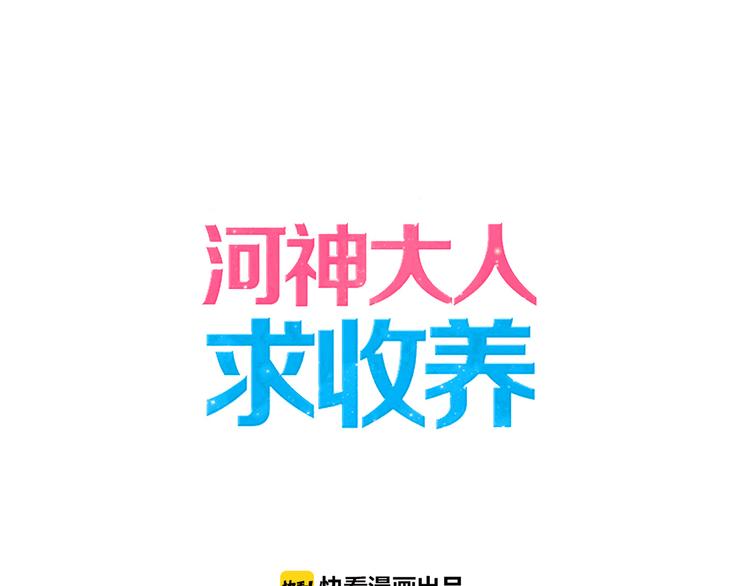 《河神大人求收养》漫画最新章节第64话 宝宝成人了免费下拉式在线观看章节第【1】张图片