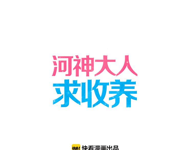 《河神大人求收养》漫画最新章节第66话 赤身抓鱼免费下拉式在线观看章节第【1】张图片