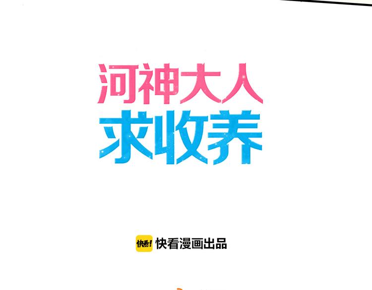 《河神大人求收养》漫画最新章节第71话 胁迫免费下拉式在线观看章节第【7】张图片