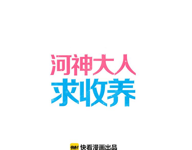 《河神大人求收养》漫画最新章节第73话 告白免费下拉式在线观看章节第【1】张图片