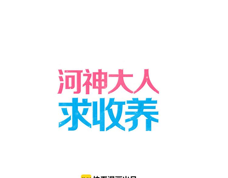 《河神大人求收养》漫画最新章节第79话 不情之请免费下拉式在线观看章节第【1】张图片