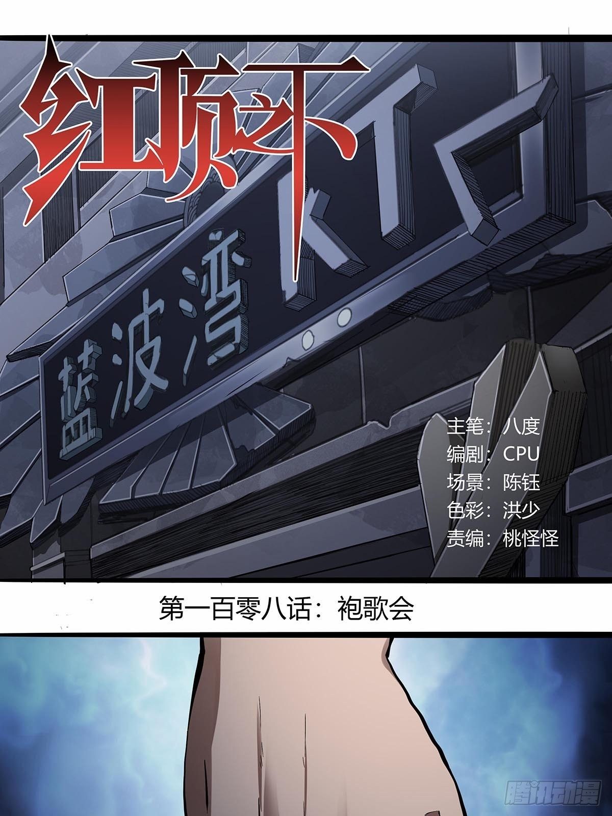 《红顶之下》漫画最新章节108：袍歌会！免费下拉式在线观看章节第【1】张图片