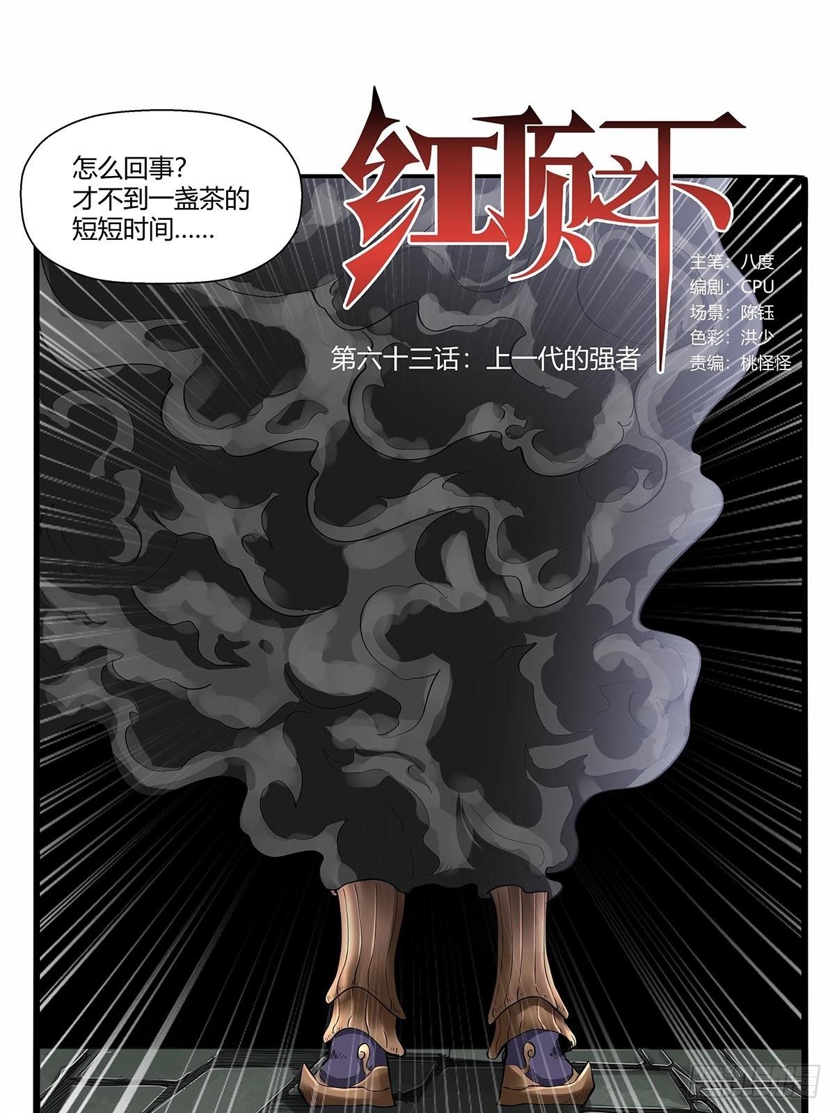 《红顶之下》漫画最新章节第六十三话：上一代强者！免费下拉式在线观看章节第【1】张图片