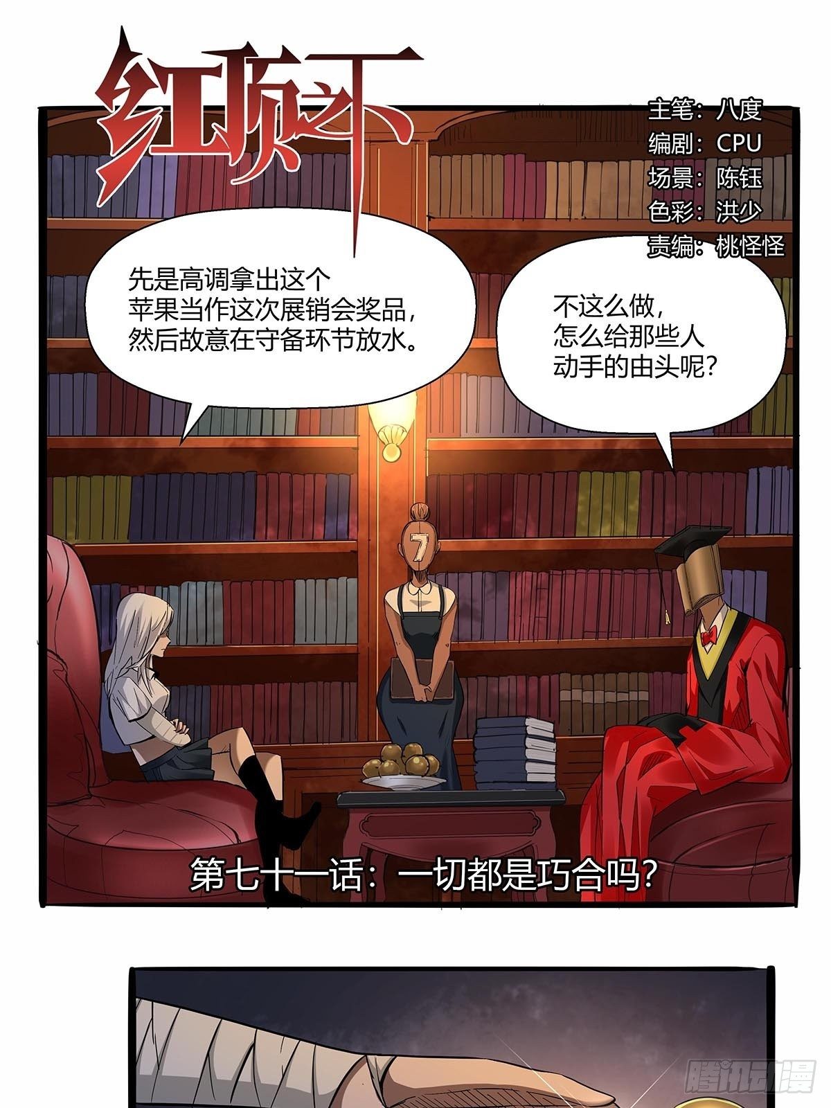 《红顶之下》漫画最新章节第七十一话：一切都是巧合吗？免费下拉式在线观看章节第【1】张图片