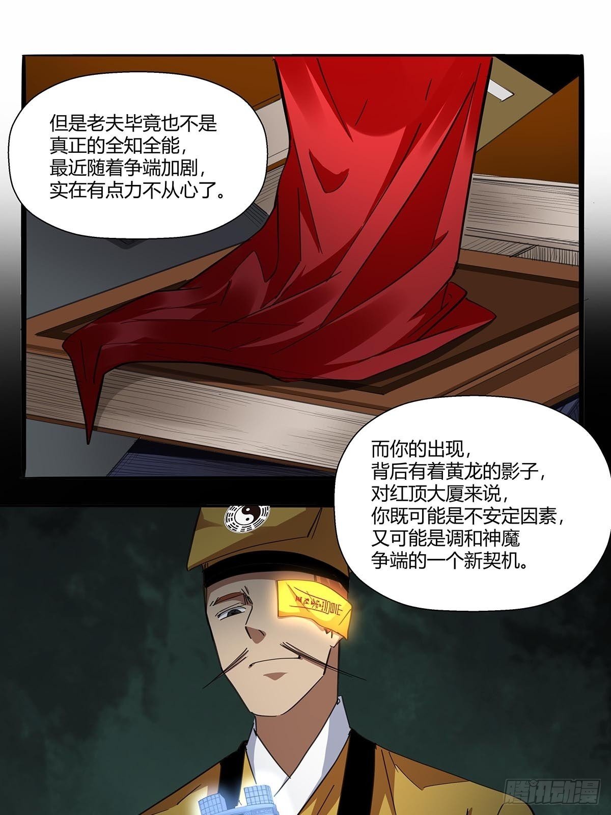 《红顶之下》漫画最新章节第八十九话：黄龙真人的特别关注免费下拉式在线观看章节第【13】张图片