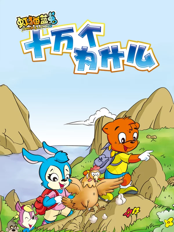 虹猫蓝兔十万个为什么免费漫画,虹猫蓝兔十万个为什么下拉式漫画