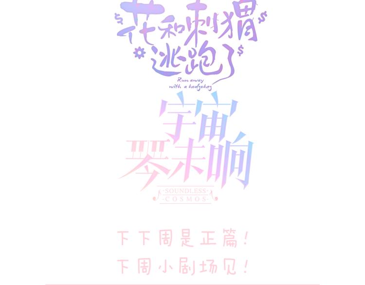 《花和刺猬逃跑了》漫画最新章节第31话 搞不懂呢免费下拉式在线观看章节第【118】张图片