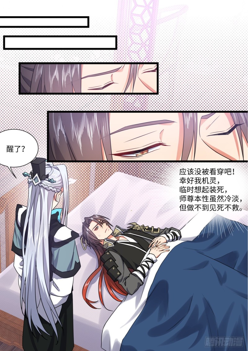 《化龙记》漫画最新章节第143章.师尊觉醒（七）免费下拉式在线观看章节第【8】张图片