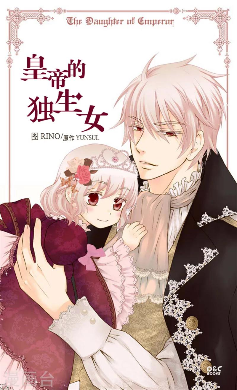 《皇帝的独生女》漫画最新章节第100话 跟阿西西的正式会面免费下拉式在线观看章节第【1】张图片