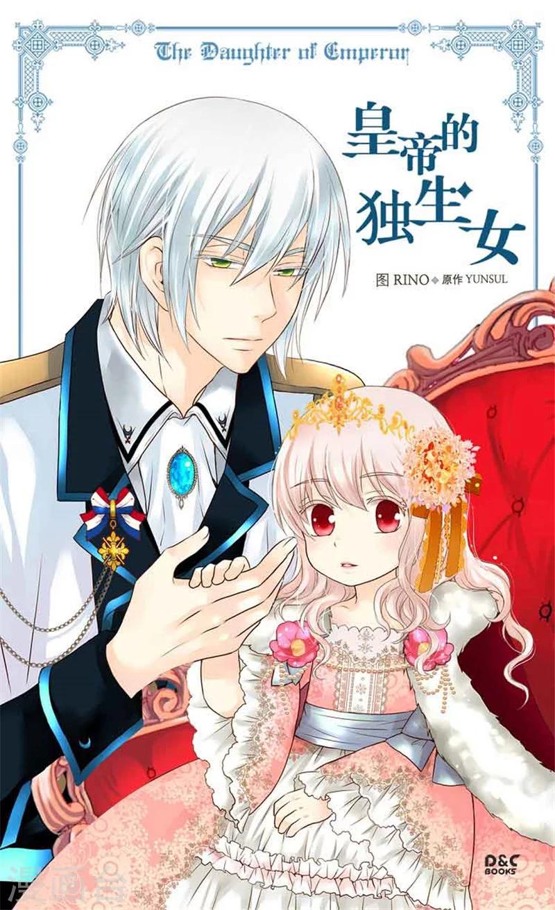 《皇帝的独生女》漫画最新章节第122话 救赎免费下拉式在线观看章节第【1】张图片