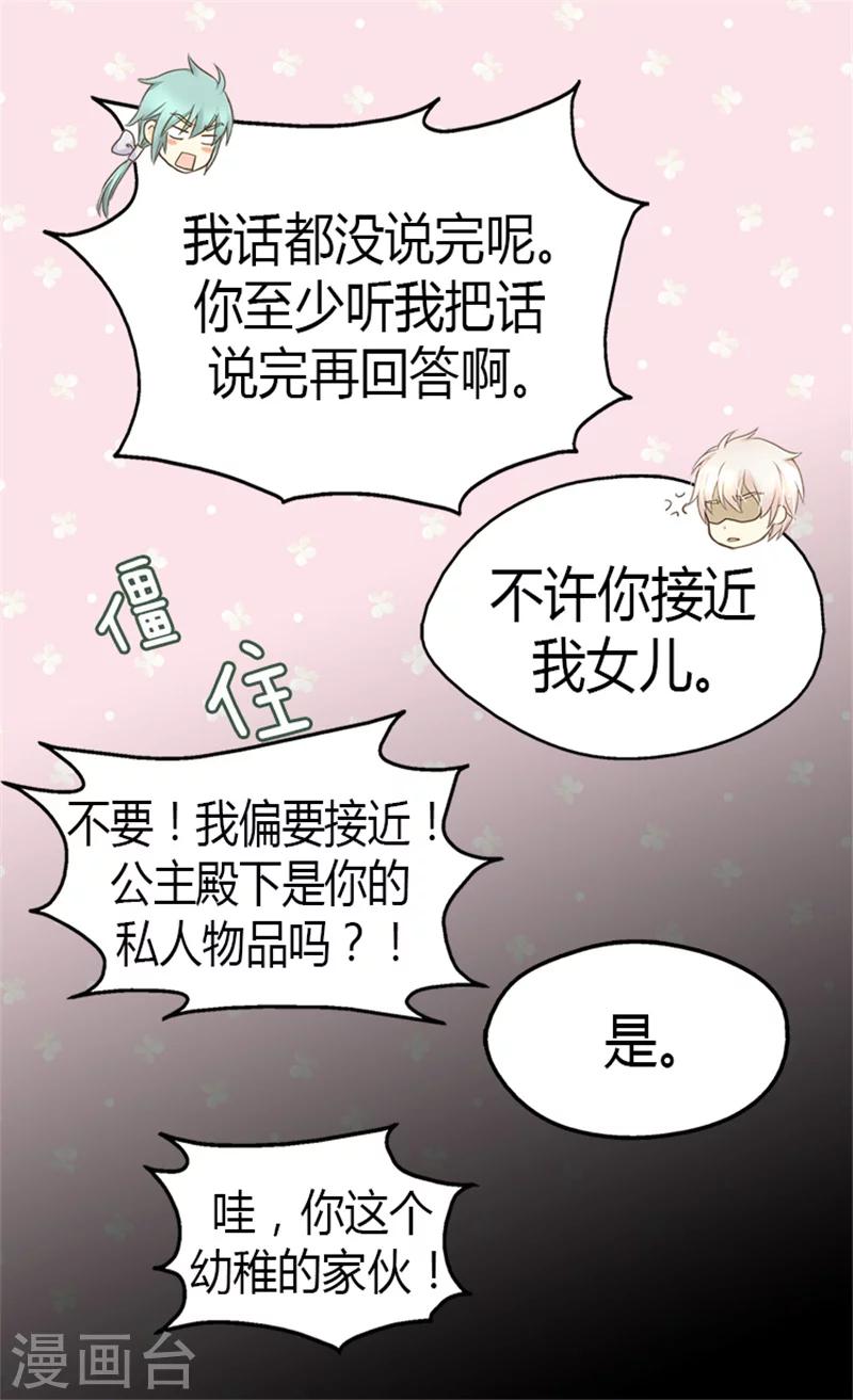 《皇帝的独生女》漫画最新章节第127话 不许接近我女儿免费下拉式在线观看章节第【22】张图片