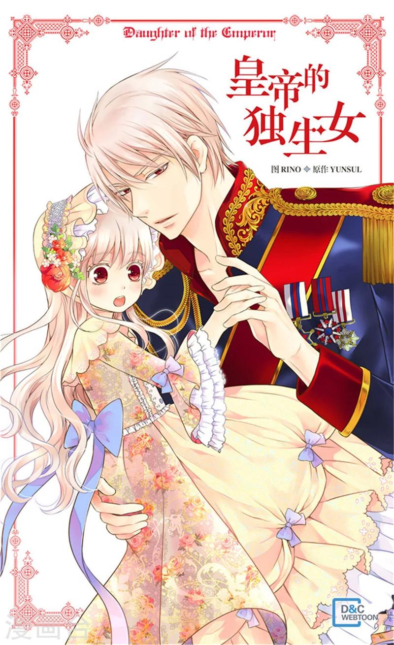 《皇帝的独生女》漫画最新章节第180话 阿西西不要狡辩了！免费下拉式在线观看章节第【1】张图片