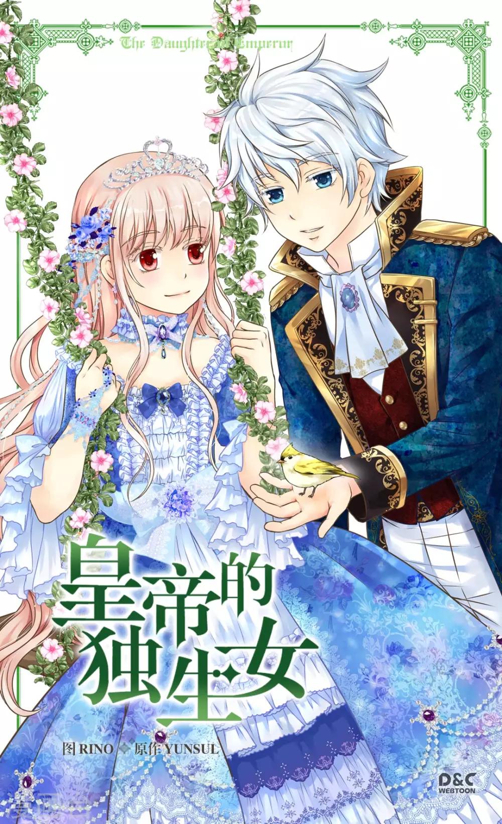 《皇帝的独生女》漫画最新章节第277话 不要丢下我免费下拉式在线观看章节第【1】张图片