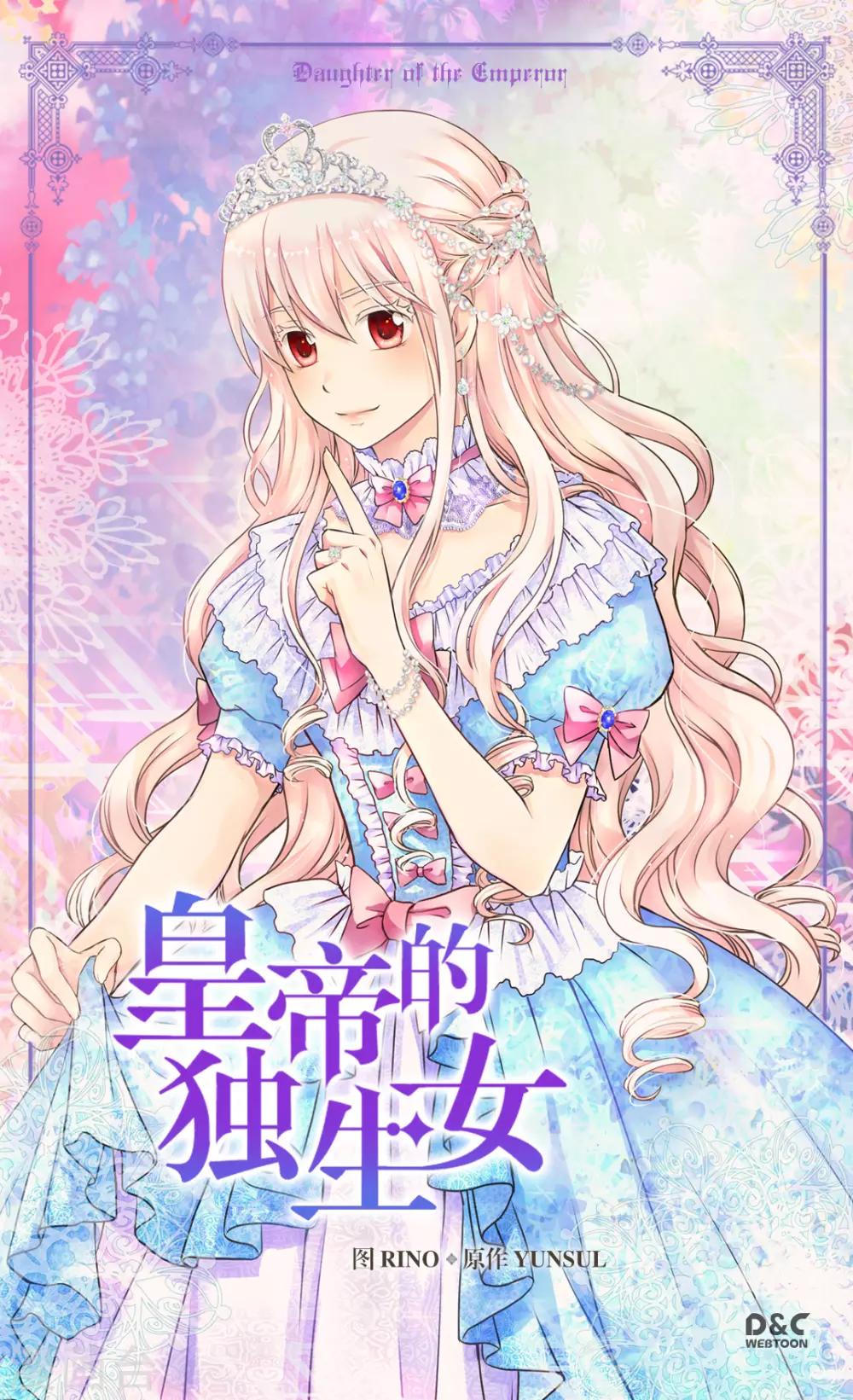 《皇帝的独生女》漫画最新章节第293话 原来是酱紫免费下拉式在线观看章节第【1】张图片