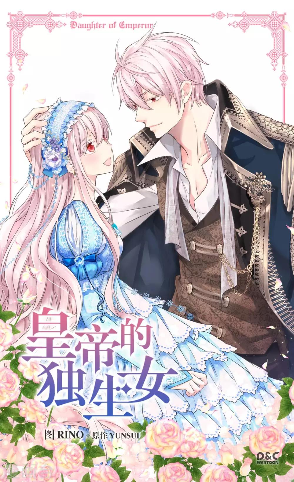 《皇帝的独生女》漫画最新章节第366话 妈妈的家人免费下拉式在线观看章节第【1】张图片