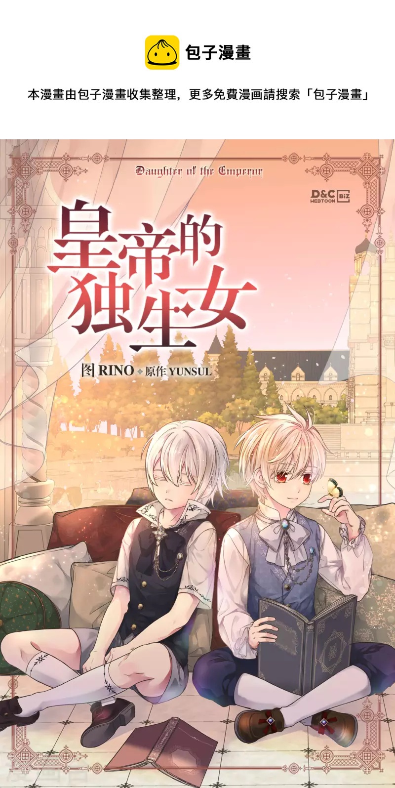 《皇帝的独生女》漫画最新章节第450话 快速成长的莲娜免费下拉式在线观看章节第【1】张图片