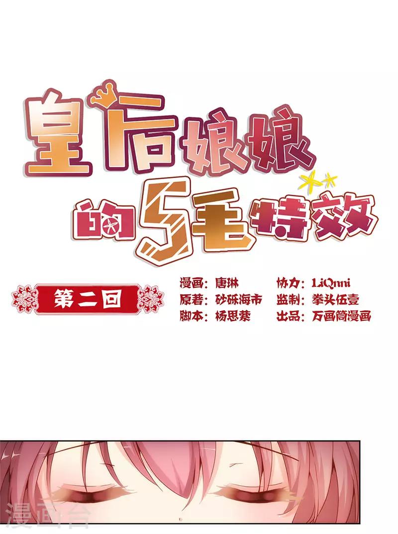 《皇后娘娘的五毛特效》漫画最新章节第2话免费下拉式在线观看章节第【1】张图片