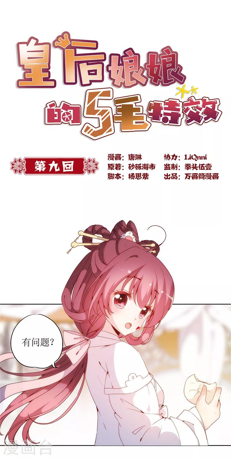 《皇后娘娘的五毛特效》漫画最新章节第9话免费下拉式在线观看章节第【1】张图片