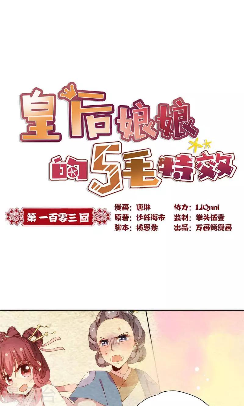 《皇后娘娘的五毛特效》漫画最新章节第103话免费下拉式在线观看章节第【1】张图片