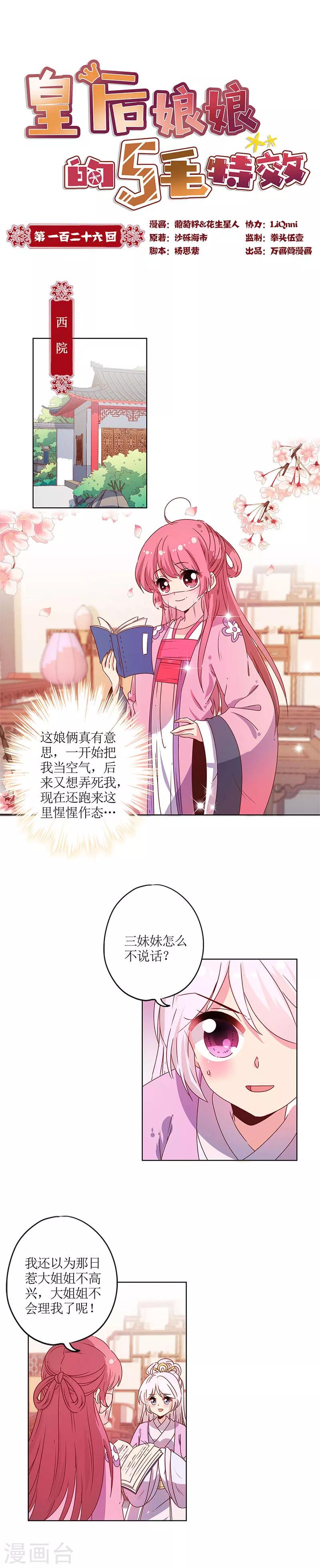 《皇后娘娘的五毛特效》漫画最新章节第126话免费下拉式在线观看章节第【1】张图片