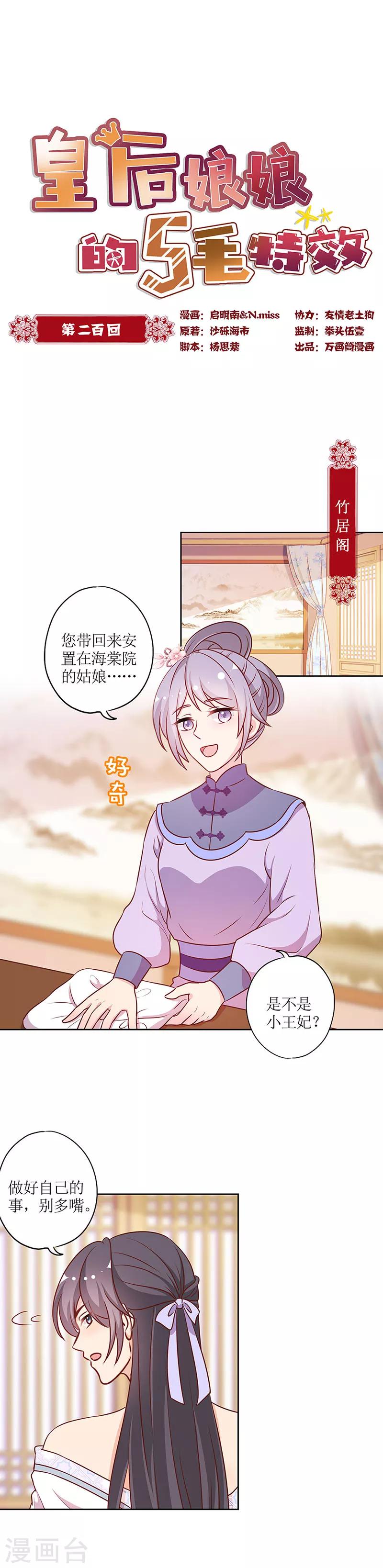 《皇后娘娘的五毛特效》漫画最新章节第200话免费下拉式在线观看章节第【1】张图片