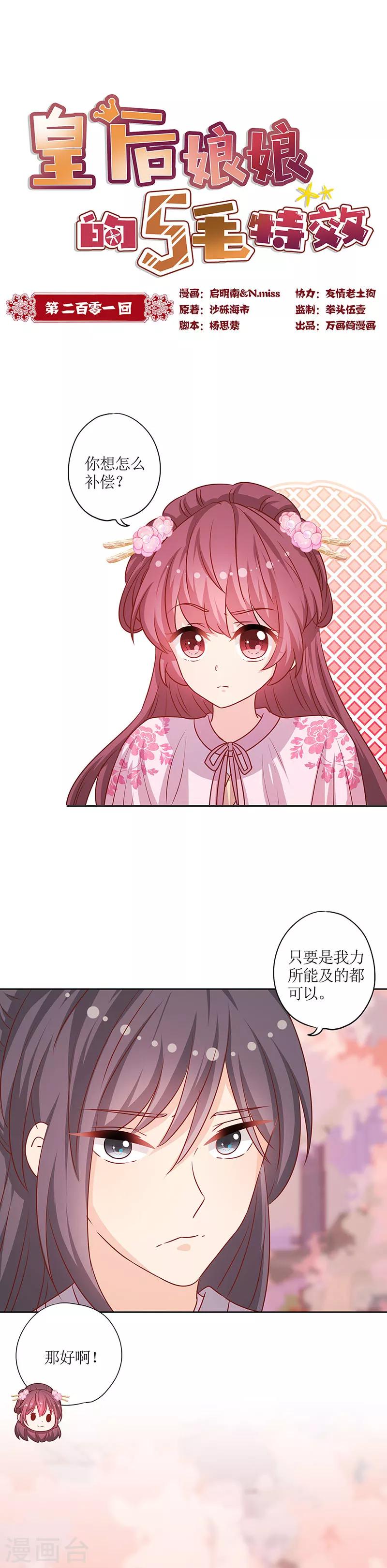 《皇后娘娘的五毛特效》漫画最新章节第201话免费下拉式在线观看章节第【1】张图片