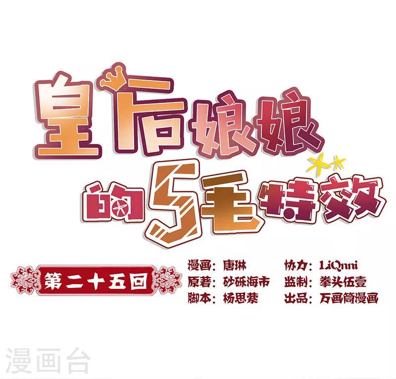 《皇后娘娘的五毛特效》漫画最新章节第25话免费下拉式在线观看章节第【1】张图片