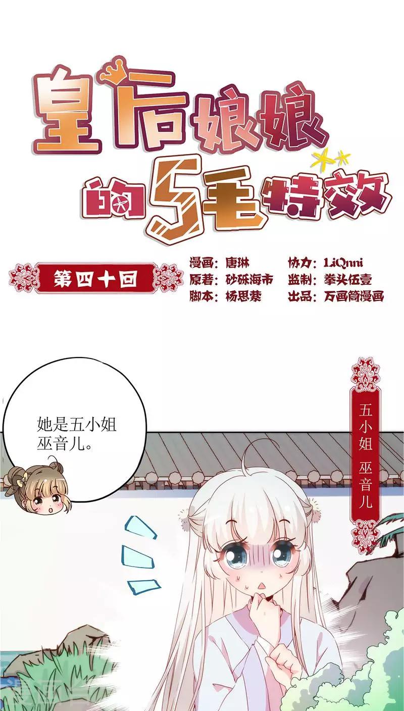 《皇后娘娘的五毛特效》漫画最新章节第40话免费下拉式在线观看章节第【1】张图片